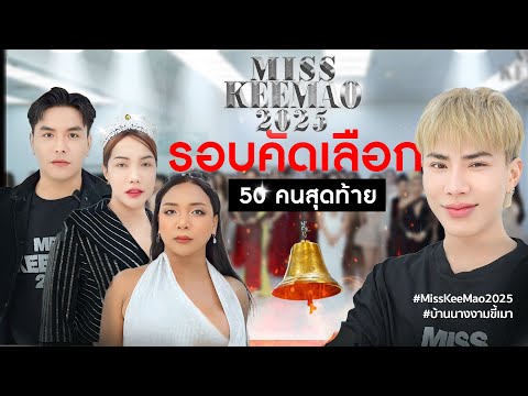 รอบคัดเลือก|MissKeeMao2025