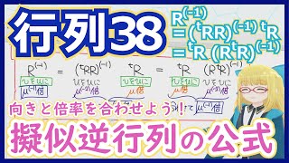 【擬似逆行列3】擬似逆行列の計算公式 - 転置 + 倍率調整で擬似逆行列を作ろう！【行列38 2種の逆3】 #205 #VRアカデミア #線