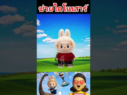 ไดโนเสาร์แปลงร่างเป็นลาบูบู้