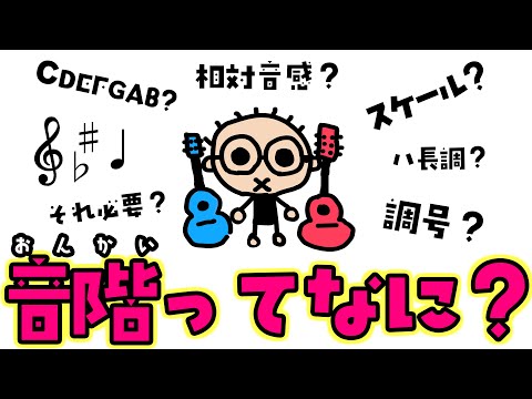 【世界イチわかりやすい！】音階ってなに？ 初心者のためのギター講座(なつばやし)音楽理論