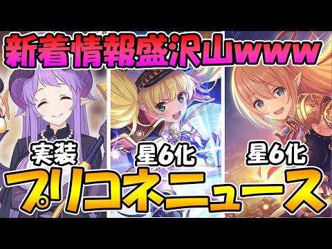 【プリコネR】遂にホマレさん実装確定！！！そして星６モニカとアリサがW実装する！？！？！秋の情報が盛りだくさんｗｗ【プリコネニュース】