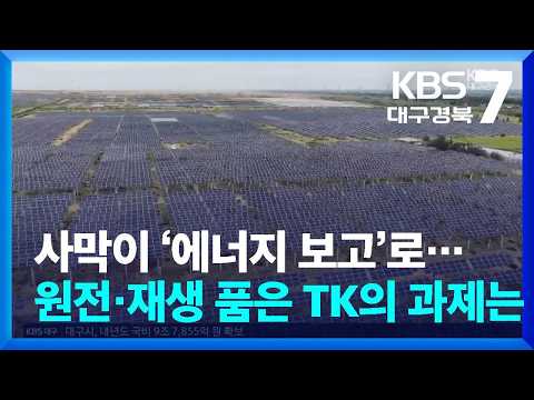 사막이 ‘에너지 보고’로…원전·재생 품은 TK의 과제는 / KBS  2026.09.02.