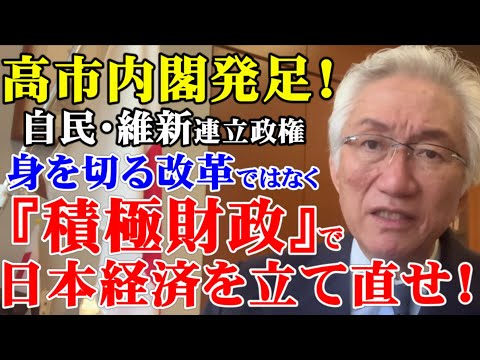 高市内閣発足！「身を切る改革」ではなく「積極財政」で日本経済を立て直せ！（西田昌司ビデオレター　令和7年10月22日）