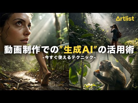 プロは動画制作にAIをこう使う!生成AI×ナレーション活用テクニック!【Artlist】