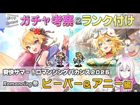 【ロマサガRS】Romancing祭「ビーバー＆アニー」スタイル考察＆性能チェック【ロマンシング サガ リユニバース】