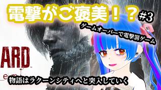 【罰ゲーム】第3回ゲームオーバーで電流ご褒美BIOHAZARDrequiemバイオハザードレクイエム