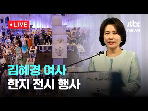 [다시보기] 김 여사, 미국서 한지 매력 알려 "유네스코 유산 등재 기원"-7월 25일 (토) 풀영상 [이슈현장] / JTBC News