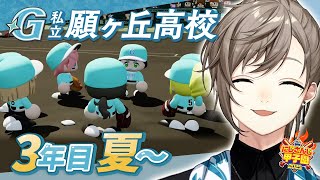 #にじ甲2025 -私立願ヶ丘高校- #9 最終回？ | 3年目夏甲子園をめざして 【にじさんじ/叶】