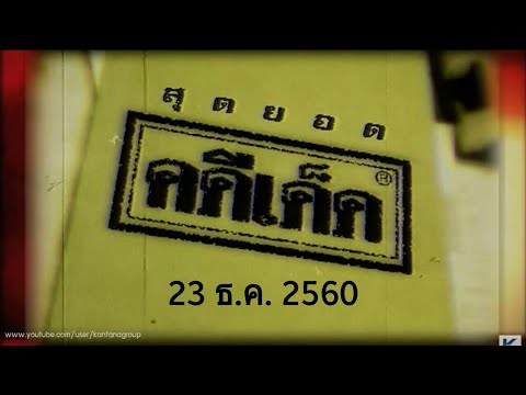 สุดยอดคดีเด็ด:23ธ.ค.2560