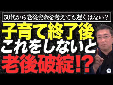 《子育て終了後》50代から老後資金を準備する際「絶対に外せないこと」とは？【きになるマネーセンス847】