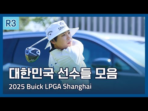LPGA 한국 선수들 3라운드 하이라이트 | 2025 Buick LPGA Shanghai