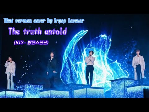 TheTruthUntold-BTS[Thaiv