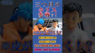 三つ目のホリス──電撃参戦ッ!!【トリコ】