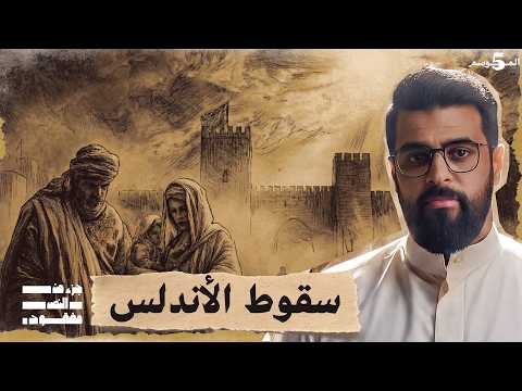 اللحظات الأخيرة في عمر الاندلس الإسلامية | حلقة 17 | جزء من النص مفقود | تاريخ العرب
