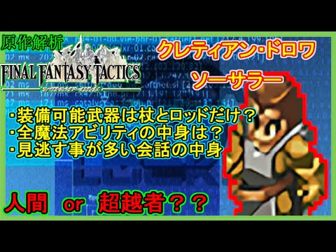 【原作解析】ホントに恵まれて無かったクレティアンの解析【FFタクティクス／ファイナルファンタジータクティクス】