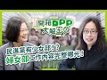 【開箱DPP大解密】ep.3  民進黨有少女部！？ 婦女部工作內容大公開！