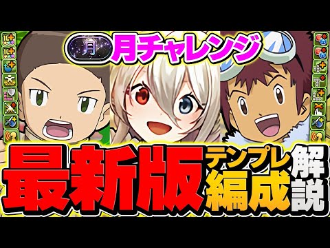 メイドイデアル×デジモンで月チャレンジ攻略！指減少無効で最強テンプレ誕生！回復506倍で余裕ボコボコ！！！【パズドラ】