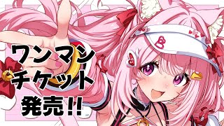【雑談】今日は初ワンマンライブのチケット発売日💗【天璋院ひめの】