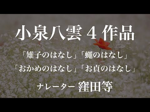 『雉子のはなし』『蠅のはなし』『おかめのはなし』『お貞のはなし』作：小泉八雲　朗読：窪田等　作業用BGMや睡眠導入 おやすみ前 教養にも 本好き 青空文庫