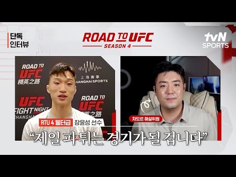 장윤성 제일 피 튀는 경기가 될겁니다ㅣRoad To UFC 시즌4ㅣtvN SPORTS X 차도르