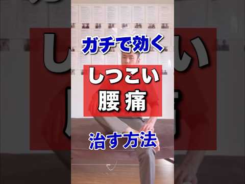 ガチで効く!しつこい腰痛を消すストレッチ!#shorts