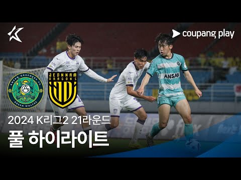 [2024 K리그2] 21R 안산 vs 전남 풀 하이라이트