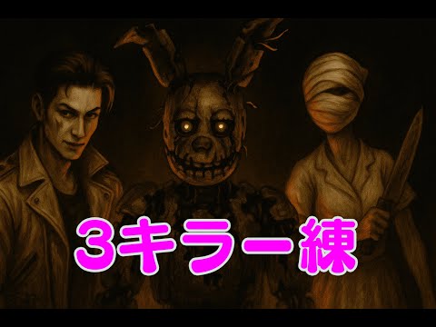 【DBD】スプトラの実績?知らんけど今日解除する予定です(たぶん)|ナース・トリスタ・スプトラ練