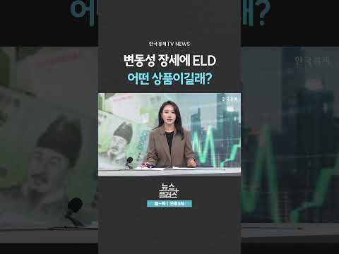 [뉴스플러스] 은행권 ELD 뭉칫돈 ㅣ 한국경제TV뉴스  #shorts