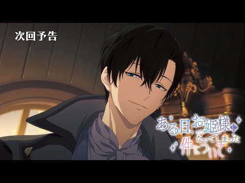 【次回予告】TVアニメ『ある日、お姫様になってしまった件について』｜第13話「姫様の冒険」