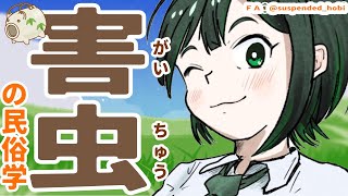 【民俗学 / 解説】誰にとっての概念？害虫の民俗学【VTuber/ #諸星めぐる 】