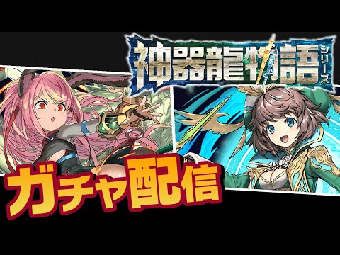 神器龍ガチャを少々【パズドラ】