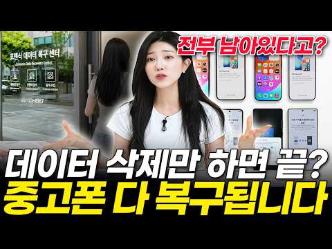휴대폰 데이터 삭제해도 복구 될까? 직접 220만 원 들여 포렌식 맡겨봤습니다! 무조건 공장 초기화 해야 하는 이유! (아이폰, 갤럭시, 중고폰, 비용, 업체 후기)