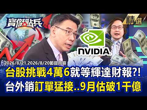 【精選】下周有機會「挑戰4萬6」就等輝達財報？AI需求炸裂！台灣9月外銷訂單「有機會破1千億」 -《寶傑點兵》 劉寶傑