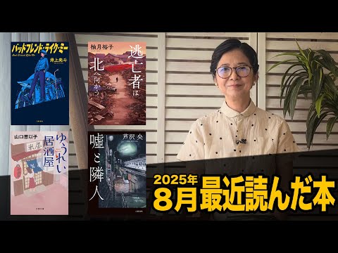 最近私が読んだ本　8月編