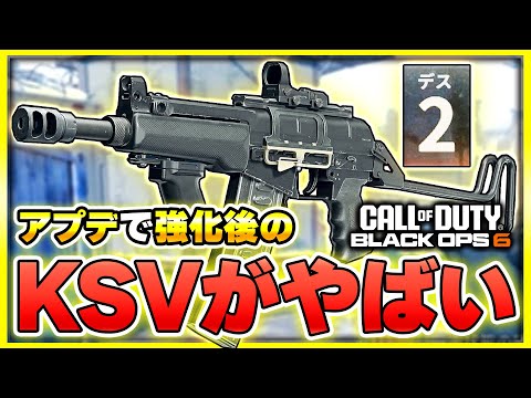 【CoD:BO6】強武器がさらに強化！アプデ後の『KSV』が半端ないw【ぐっぴー】