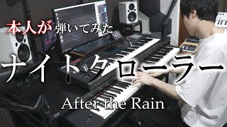【After the Rain（そらる×まふまふ）】ナイトクローラー【弾いてみた(バンドメンバー本人)】