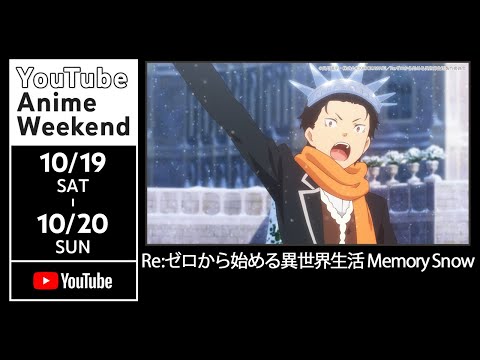 【10/19 土 25:10頃~】Re:ゼロから始める異世界生活 Memory Snow【10/20 23:59まで配信】