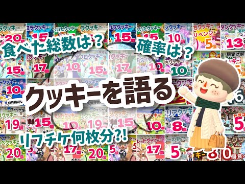 【ポケ森】食べたクッキー集計した結果…今までのクッキーを語り尽くす！