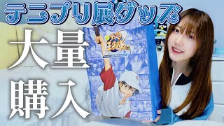 【グッズ開封】テニプリ展でどえらい爆買い！！！！！【購入品】