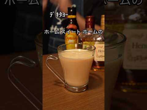 [ドラマ相棒カクテル] 我が家の閣下(妻)に真心込めてホームスイートホームをお作りする動画