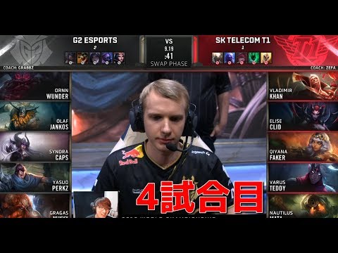 [神試合] SKT VS G2 4試合目 - 実質決勝戦 (韓国1位 VS EU1位)