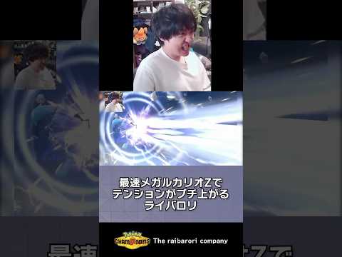 最速のメガルカリオZでテンションがブチ上がるライバロリ #ポケモンチャンピオンズ　#ポケチャン