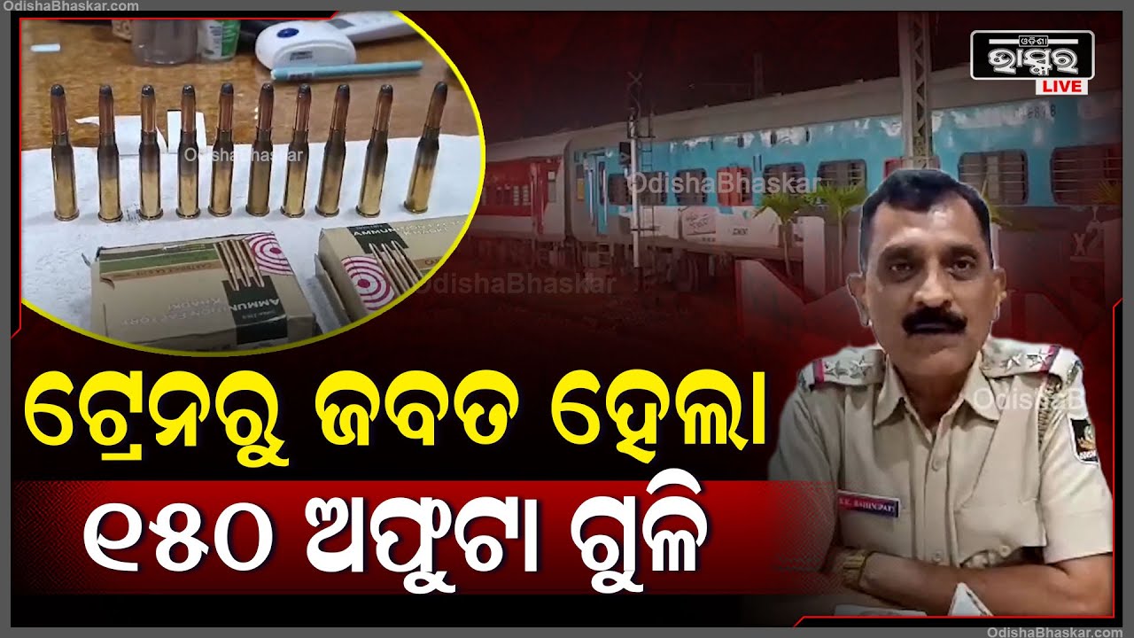 ପୁରୁଷୋତମ ଏକ୍ସପ୍ରେସରୁ ଜବତ ହେଲା ୧୫୦ ଅଫୁଟା ଗୁଳି ସୂଚନା ଦେଲେ GRP ପୋଲିସ ଅଧିକାରୀ ସନ୍ତୋଷ ବାହିନୀପତି |
