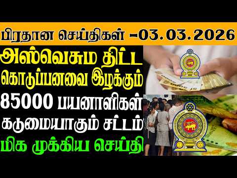இன்றைய பிரதான செய்திகள் - 03.03.2026 | Sri Lanka Tamil News