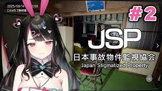 【JSP 日本事故物件監視協会 #2】引き続き異変見つけていく～！【塚本のべる/個人勢Vtuber】
