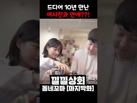10년 만난 여사친과 연애??!