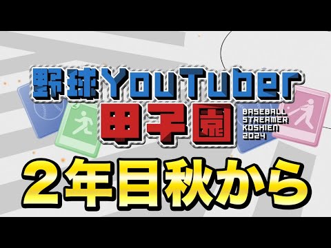 野球Youtuber甲子園2年目秋から！！！【白球のキセキ】【プロスピ2024】【アカgames】