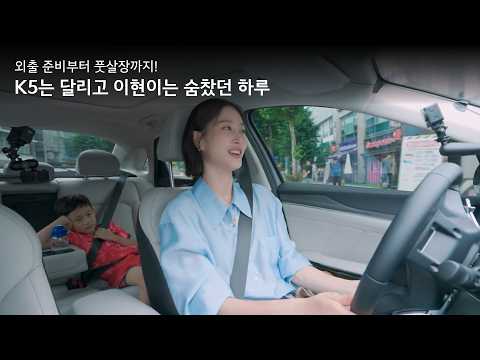 <strong>이현이</strong> 모자의 쾌적한 K5 나들이