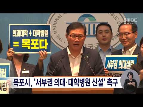 목포시, '서부권 의대·대학병원 신설' 촉구[목포MBC 뉴스데스크]