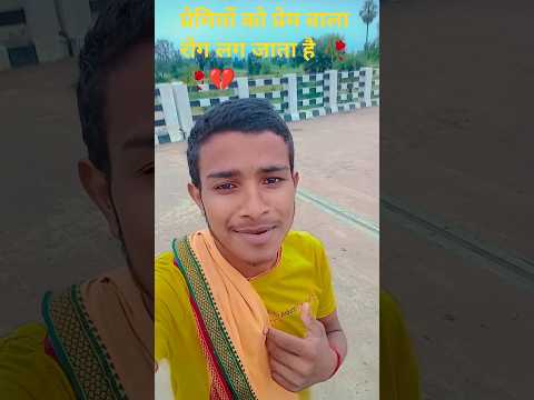 प्रेमियों को प्रेम वाला रोग लग जाताहै#tranding #upboysachin #tranding #viralvidio #funny #song #t
